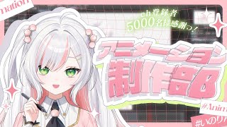 【 作業配信 】アニメーション制作部にようこそっ！ch登録5000名様感謝のお絵描き𝜗𝜚.⋆【 #鈴花いのり / Re:AcT 】