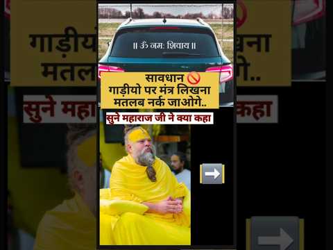 क्या गाड़ियों में मंत्र लिखना अपराध है?#radha #pramanandjimaharaj