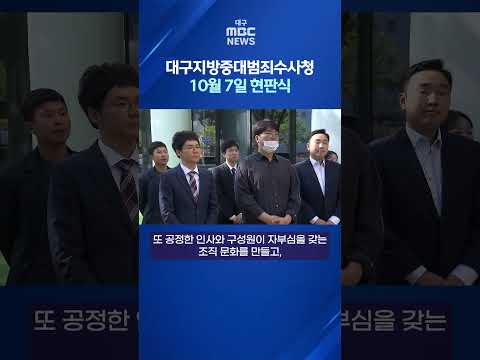 대구지방중대범죄수사청 10월 7일 현판식 #shorts (대구MBC)