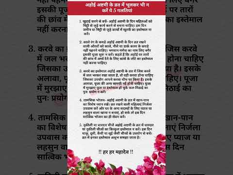 अहोई अष्टमी के व्रत में भूलकर भी न करें ये 5 गलतियां#katha #ram #ramram #shreeram #hanuman #short