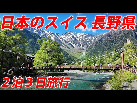 【信州】長野県の絶景を訪問しまくる２泊３日旅行！