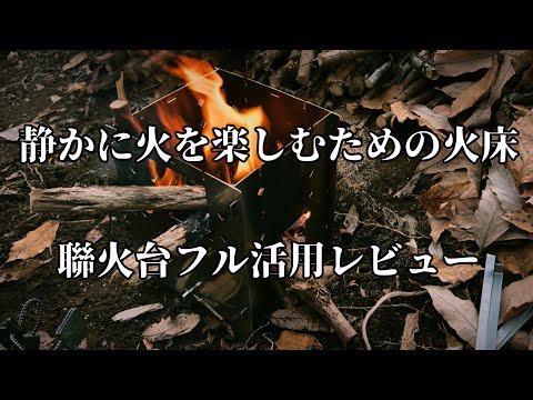 『靜かに火を樂しむための火床 | 聯火臺フル活用レビュー』