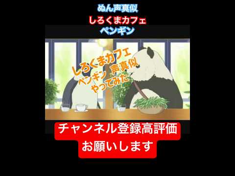 【声真似】しろくまカフェのペンギン声真似#shorts#アニメ#声真似#しろくまカフェ#神谷浩史