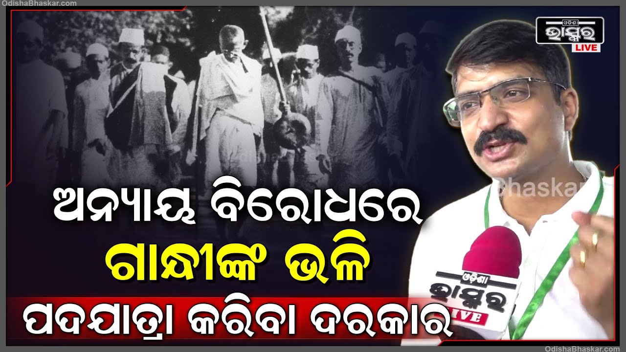 "ସବୁ ଦଳ ଏମିତି କିଛି ପ୍ରୋଗ୍ରାମ କରି ସମାଜକୁ ଜଣାଇବା ଦରକାର ଯେ ଗାନ୍ଧୀ ହିଁ ଦେଶର ପିତା, ତାଙ୍କ ବିନା..."