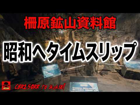 【J02R史上最高】昭和にタイムストリッパー! 柵原鉱山資料館【次回予告付き】