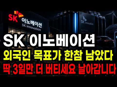 [SK이노베이션 주가 <strong>전망</strong>] 딱3일만 버텨라! <strong>지금</strong> 팔면 후회합니다. 외국인 목표가 상승파동 한번더 나온다 "여기까지" 가져 가세요