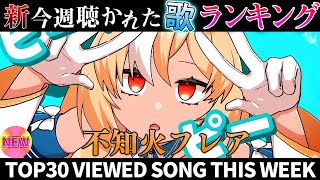 【elf】ホロライブ歌ってみた週間ランキング  viewed cover song  week 2025/10/17~10/24【1年期間/
