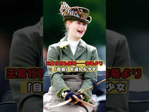 👑「称号より自由を選んだ孫娘」#英国王室 #エリザベス女王 #somelies