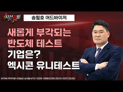 새롭게 부각되는 반도체 테스트 기업은?  ▶송필호◀ [시선강탈]
