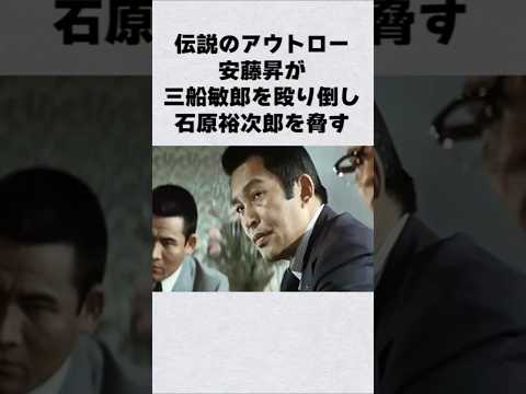 ニュースの動画サムネイル - 伝説のアウトロー・安藤昇がヤバすぎる#芸能人 #芸能界 #芸能 #shorts