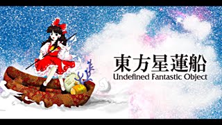 東方星蓮船をノーコンクリアします