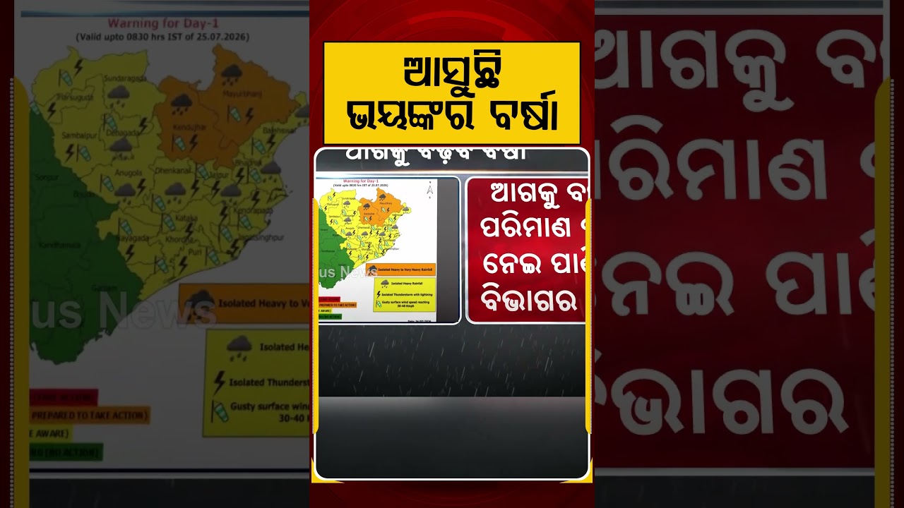ଆସୁଛି ଭୟଙ୍କର ବର୍ଷା | Heavy Rain Alert For Odisha: IMD Issues Warning As Cyclonic Circulation Looms