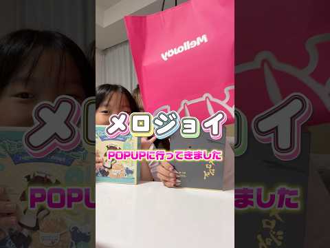 メロジョイのpopup行ってきた❣️購入品紹介✨ #スクイーズ #メロジョイ #mellojoy