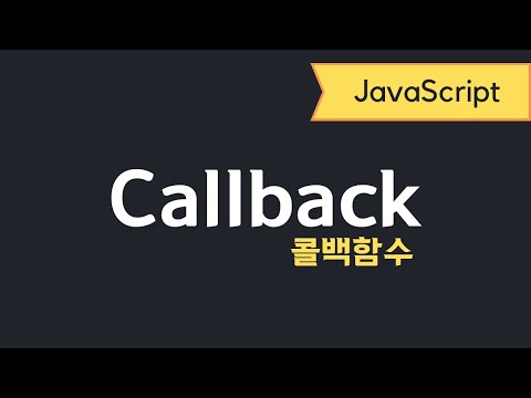 자바스크립트 - Callback functions 콜백함수란?