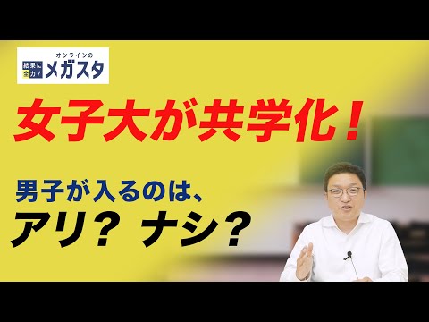 共学化した女子大で男子が直面するリアルとは?【共学化の真相】
