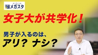 共学化した女子大で男子が直面するリアルとは？【共学化の真相】