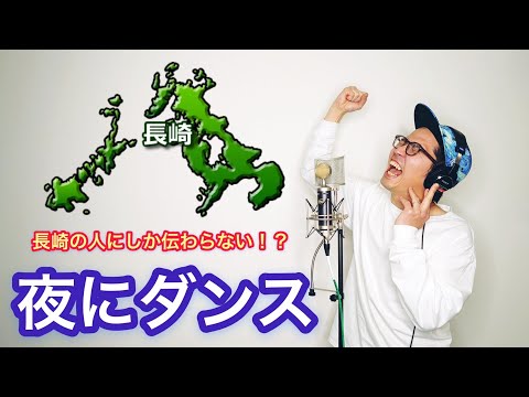 フレンズ「夜にダンス」〜長崎の人にしか伝わらないかもしれないver.〜