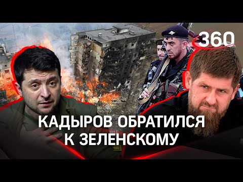 «Зеленский, бежать некуда - сдайся России»: Кадыров. Чеченский спецназ рвётся на Украину