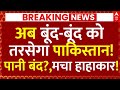 Afghanistan Stop Pakistan Water Supply?, News LIVE: अब बूंद-बूंद को तरसेगा पाकिस्तान!, पानी बंद?