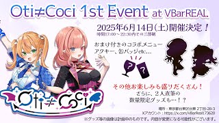 【Real Event/リアルイベント 】Oti≠Coci 1st Event at VBarREAL【＃猫谷花火】