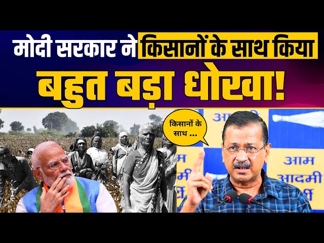 Modi Govt ने India के Cotton Farmers के साथ किया बहुत बड़ा धोखा | Donald Trump और BJP पर बरसे Arvind Kejriwal 


#arvindkejriwal #aamaadmiparty #pressconference 

1. Arvind Kejriwal, National Convenor Aam Aadmi Party
https://youtube.com/playlist?list=PLiN7YZXz4nOf0-KSx6KiPeP-HkFLQtjJS&si=HY5iqjncUhLMQ6s-

2. Atishi Ji, Former Chief Minister of Delhi
https://youtube.com/playlist?list=PLiN7YZXz4nOdPjmx5rq1RpSVWzBIb05f7&si=kwot4GJNmjWNAE5n

3. Manish Sisodia, AAP Senior Leader & Former Deputy CM of Delhi
https://youtube.com/playlist?list=PLiN7YZXz4nOcooPxnSVWf89oMnwojK0ns&si=wQWa7tGz6aQj2GpY