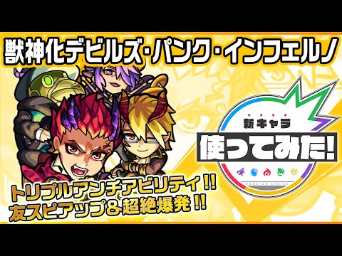 【新キャラ】デビルズ・パンク・インフェルノ獣神化！3つのアンチアビリティに3種族へのキラーM、さらにソウルスティールMと豪華なアビリティを所持！！【新キャラ使ってみた｜モンスト公式】