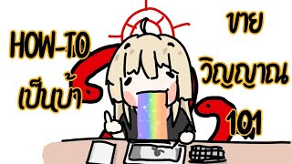 หายไป ไปทำอะไรมาบ้าง