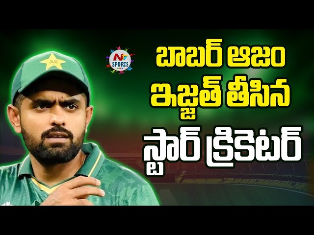 బాబర్‌ ఆజం ఇజ్జత్ తీసిన స్టార్ క్రికెటర్ | NTV SPORTS
