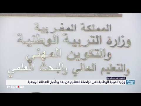 تأجيل العطلة الربيعية بالنسبة لجميع الأسلاك الدراسية