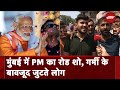 Lok Sabha Election 2024: Mumbai के घाटकोपर में PM Modi आज करेंगे Road Show,गर्मी के बावजूद जुटते लोग