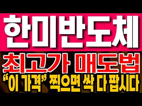 [한미반도체 주가전망] 최고가 매도법!! "이 가격" 찍으면 싹 다 팝시다!!