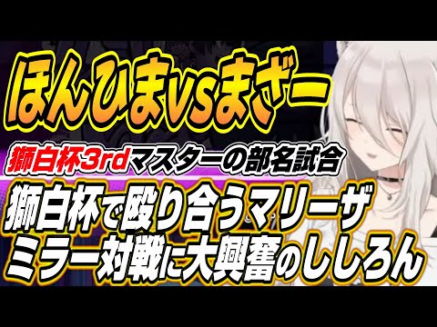 Vtuberの動画サムネイル - 【ホロライブ切り抜き/獅白ぼたん】獅白杯3rdで殴り合う本間ひまわりvsまざー3のマリーザ対決に大興奮のししろん
