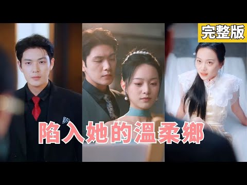 【完整版】父母遇害、身份被奪,她淪為替身重返豪門!為復仇接近陸家二少,卻發現他與舊愛驚人相似,真相步步逼近,愛與謊言在陰謀中燃成深淵!#短劇 #都市 #250813wz