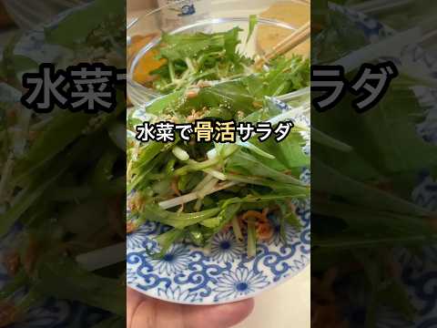 骨密度を上げたい！水菜で骨活サラダ