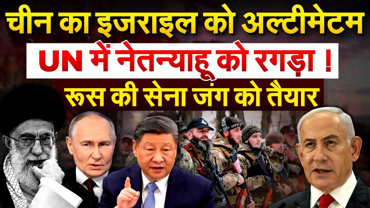 CHINA का ISRAEL को अल्टीमेटम... UN में नेतन्याहू को रगड़ा ! रूस की सेना जंग को तैयार