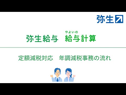 【定額減税対応】年調減税事務の流れ（弥生給与・やよいの給与計算）