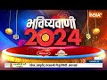 2024 Bhavishyavani With Acharya Indu Prakash: 2024 में आपका क्या फायदा क्या नुकसान? 2024 predictions  - 41:16 min - News - Video