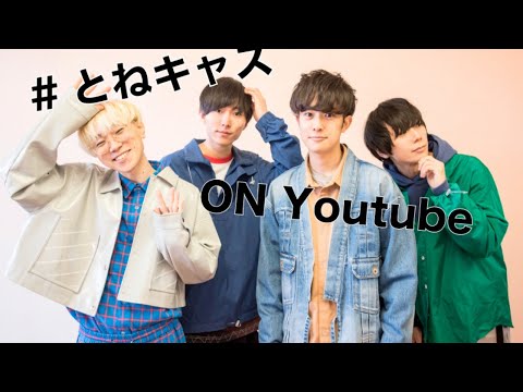 #とねキャス on youtube