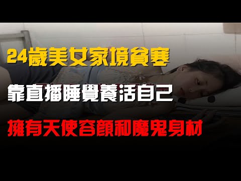 24歲美女家境貧寒,靠直播睡覺養活自己,擁有天使容顏和魔鬼身材