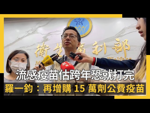 羅一鈞：疾管署再增購15萬劑公費疫苗