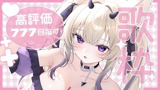 〖 歌枠￤KARAOKE 〗高評価777目指してギャップボイスで歌います🎀#まのちらいぶ 〖 #shorts 〗