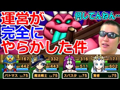 ドラクエウォークの運営さん変わった？なにやってんのｗww　【メガモンおにこんぼう弱点がひどいｗ】