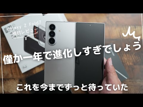 Galaxy Z Fold 7 開封レビュー)本当一年で進化すぎでしょ(Z Fold 6やZ Fold SEとも比較)