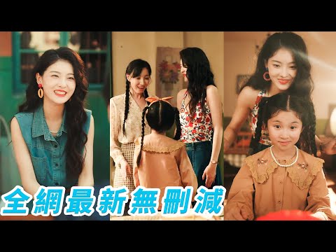 她忙於工作沒能見到母親最後一面，悔恨至極一睜眼回到自己10歲時的90年代，成為母親的好閨蜜，帶著前世記憶幫母親逆天改命重拾夢想，彌補所有遺憾