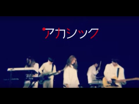 アカシック「8ミリフィルム」