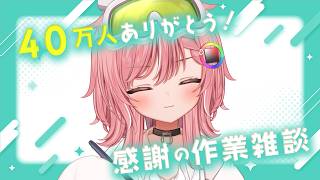 【40万人ありがとう】絵を描くかもな～… 【虹深°ぬふ/ミリプロ】