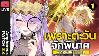 【🔴HONKAI STAR RAIL】เปิด Phainon ตับเรากับตะวันใครจะพินาศก่อนกัน | Amph