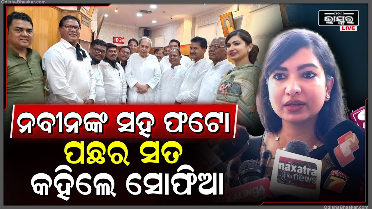 ନବୀନଙ୍କ ସହ ଫଟୋ ହେଲା ଭାଇରାଲ୍... ସତ ଖୋଲି କହିଦେଲେ କଂଗ୍ରେସ ବିଧାୟିକା ସୋଫିଆ ଫିର୍ଦ୍ଦୋସ୍ ।