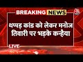 Kanhaiya Kumar Attacked: थप्पड़ कांड को लेकर Manoj Tiwari पर बरसे Kanhaiya Kumar, लगाए गंभीर आरोप