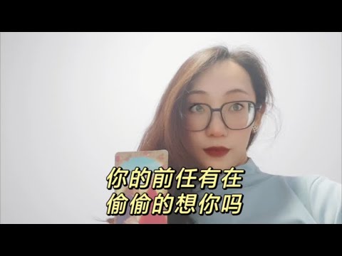 宇宙传讯47🎐你的前任有在偷偷的想你嘛#塔罗测试 #情感塔罗 #塔罗牌 #旧情复燃
